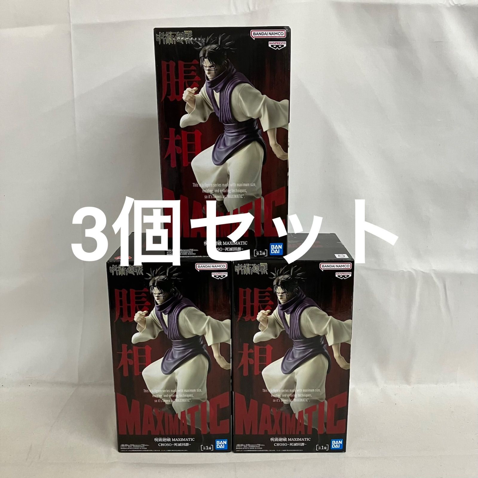 未開封 呪術廻戦 MAXIMATIC 脹相 死滅回遊 フィギュア 3個セット