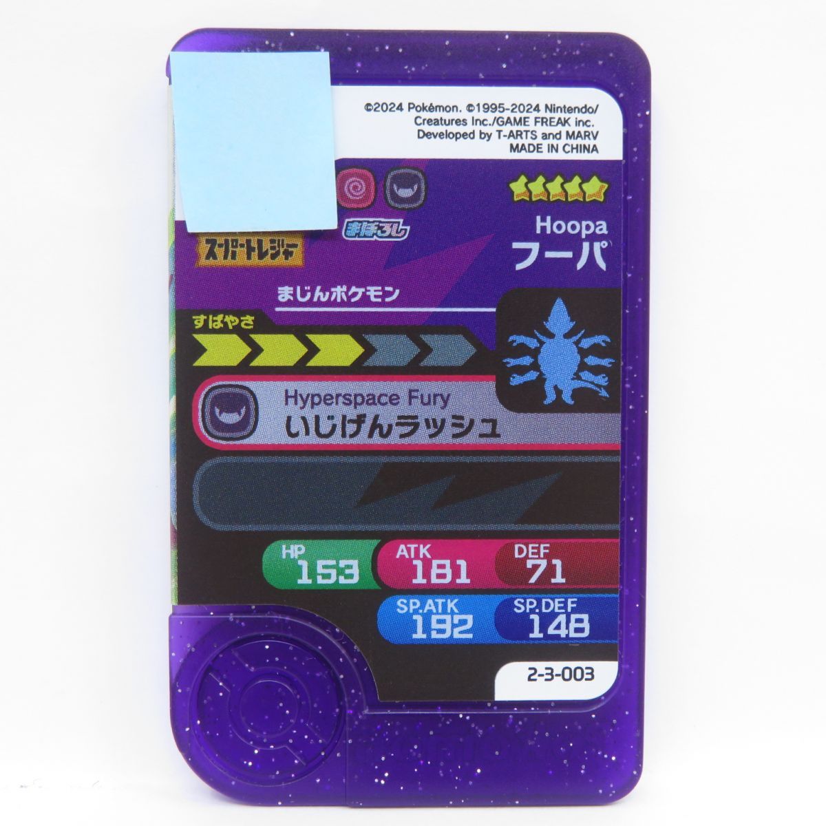ポケモンフレンダ フーパ スーパートレジャー ☆5 2-3-003 ※中古