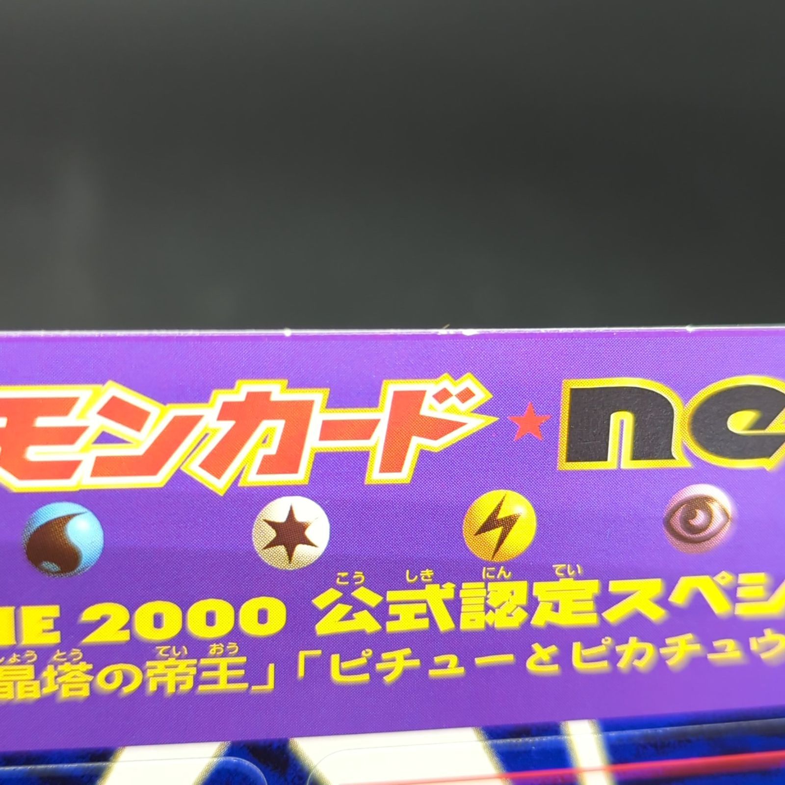 D37656】未剥離 PIKACHU the MOVIE 2000 公式認定スペシャルWカード