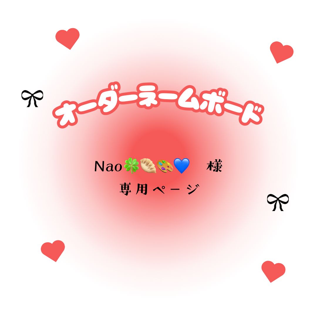 Nao 🍀🥟🎨💙 様 専用ページ - メルカリ