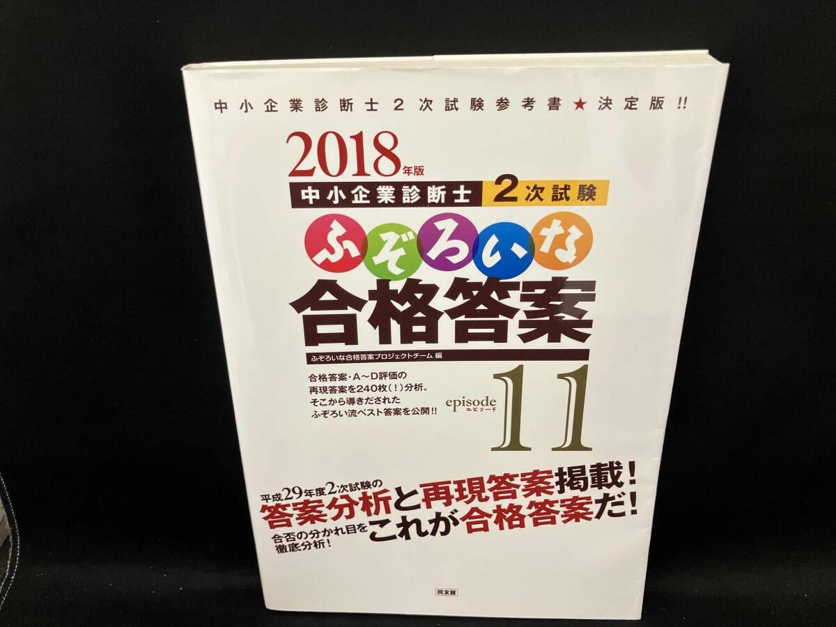 中小企業診断士2次試験 ふぞろいな合格答案(エピソード11