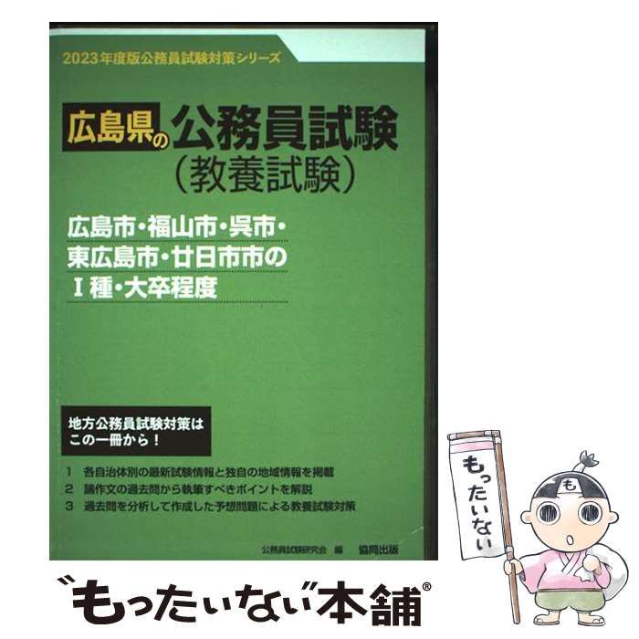 中古】 広島県の公務員試験 (教養試験) 広島市・福山市・呉市・東広島