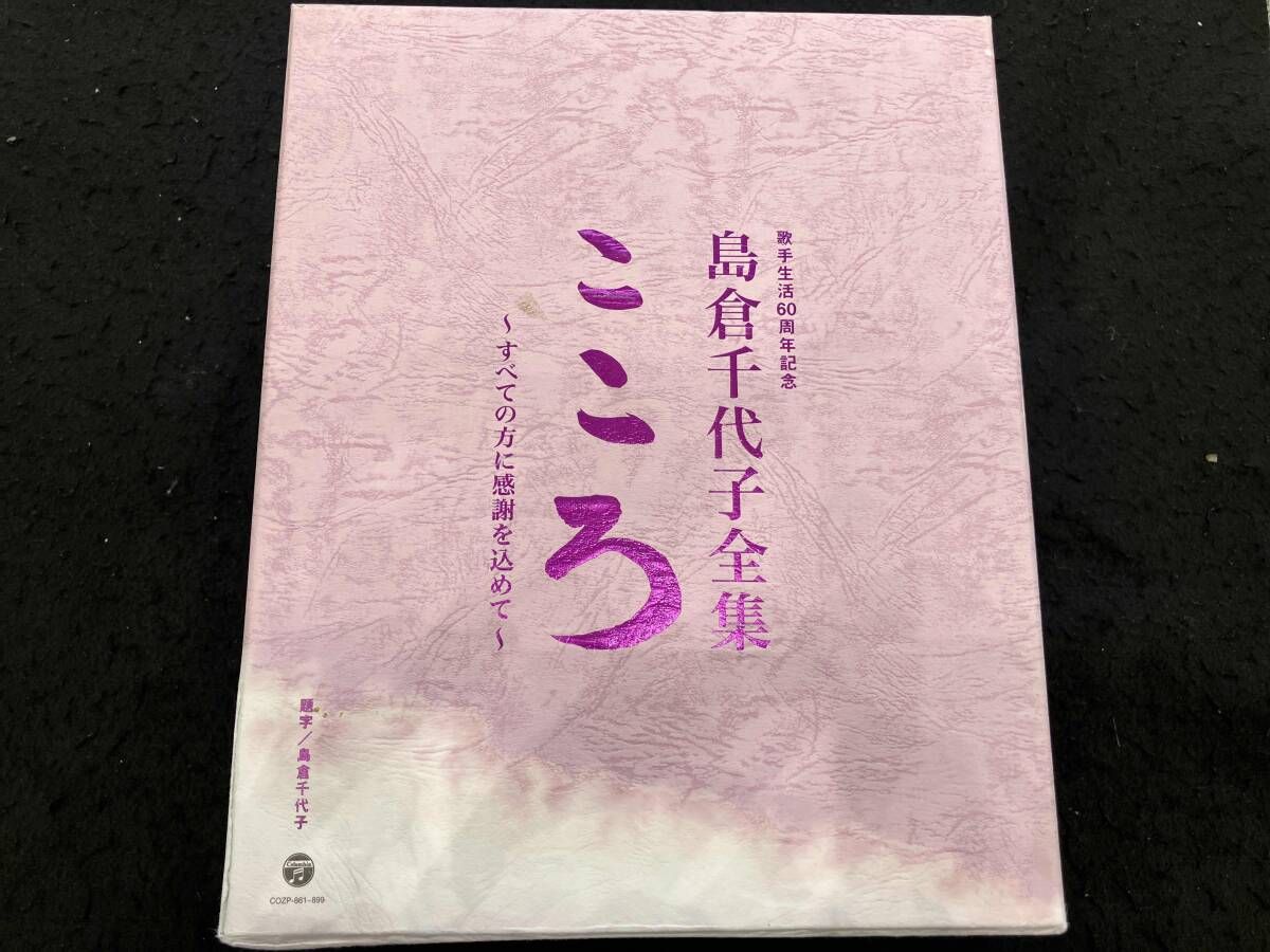 島倉千代子 CD 歌手生活60周年記念 島倉千代子全集 こころ~すべての方
