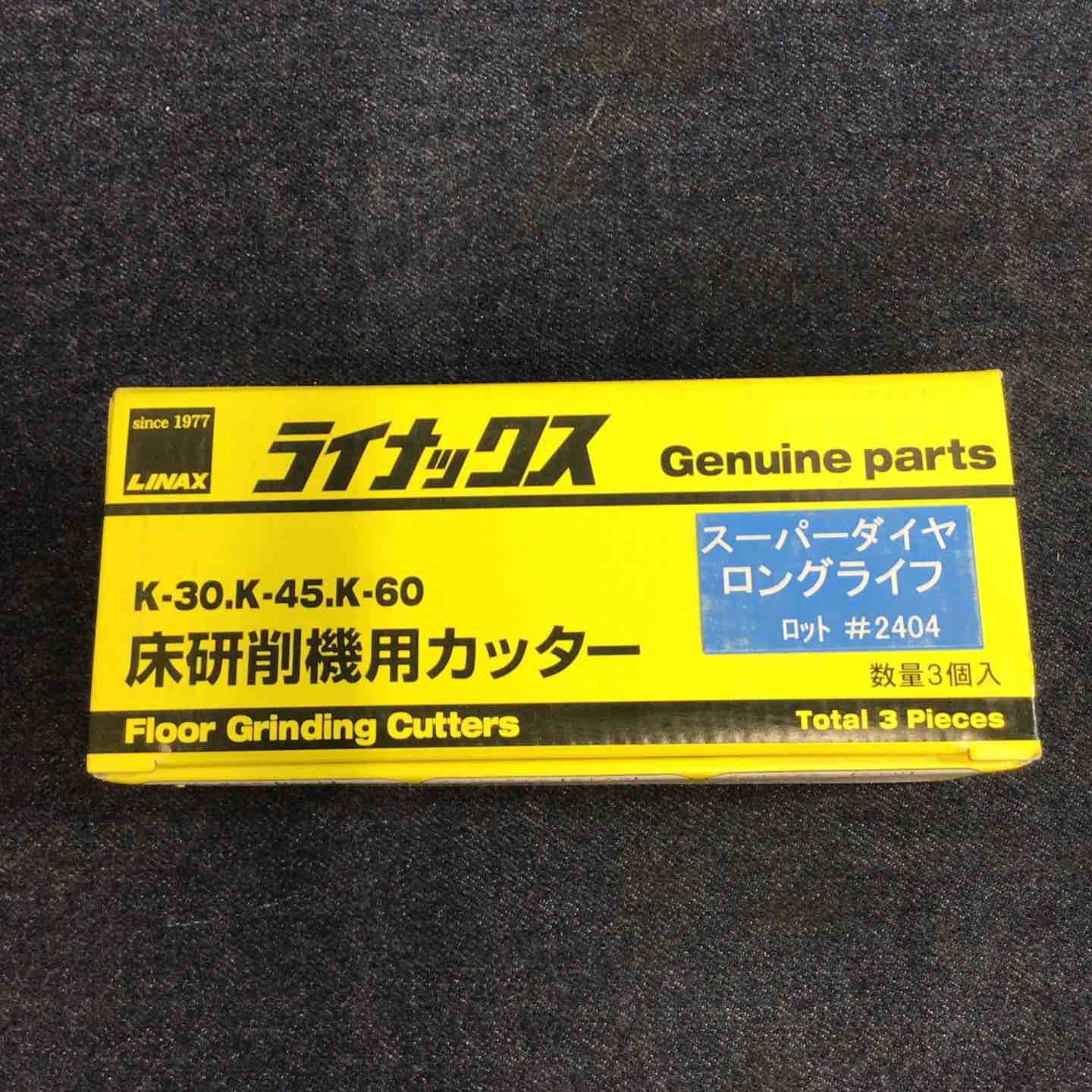【未使用品】ライナックス LINAX スーパーダイヤロングライフ床研削機 K-30 K-45 K-60用【八潮店】