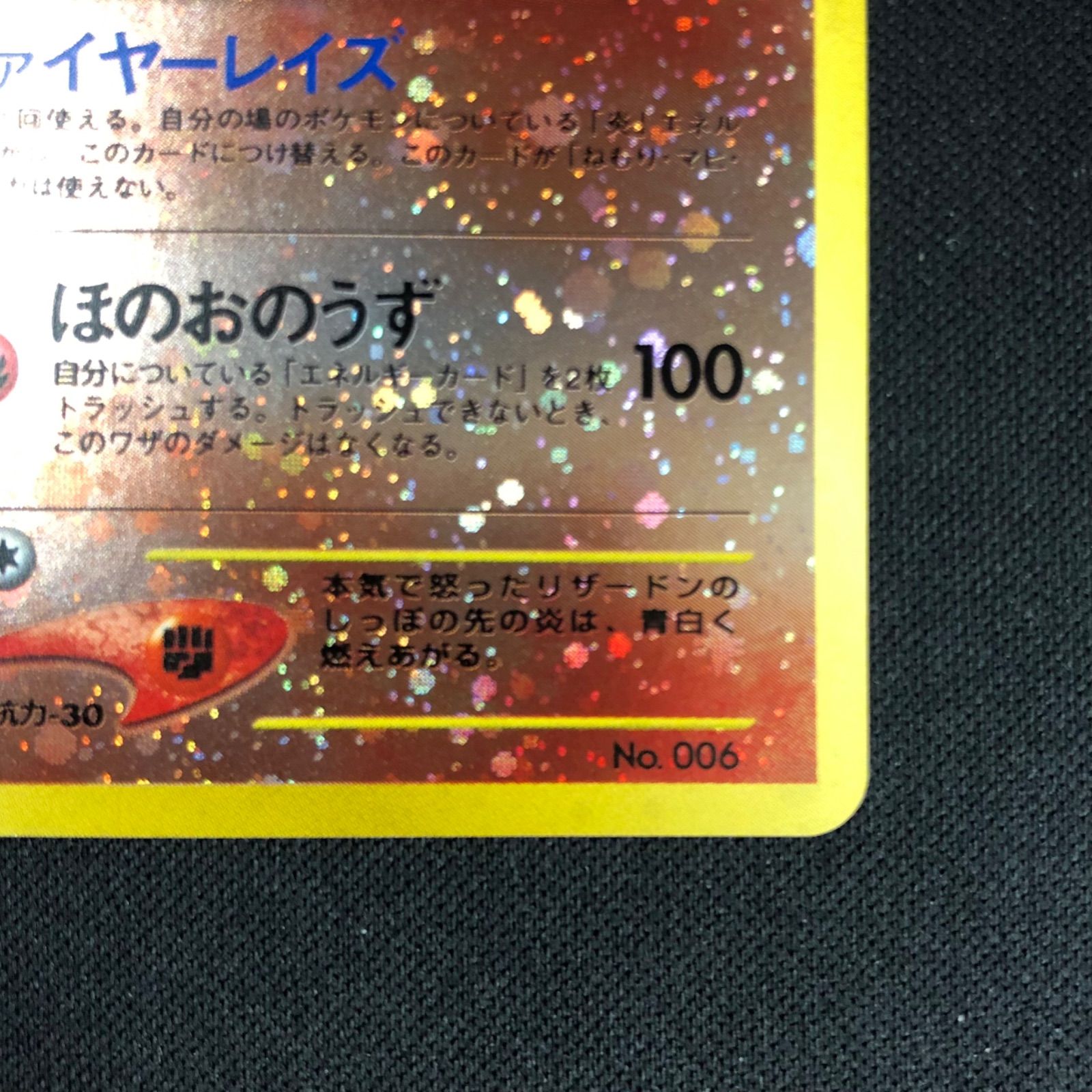リザードン ファイヤーレイズ ほのおのうず 旧裏 No.006 【ポケモン
