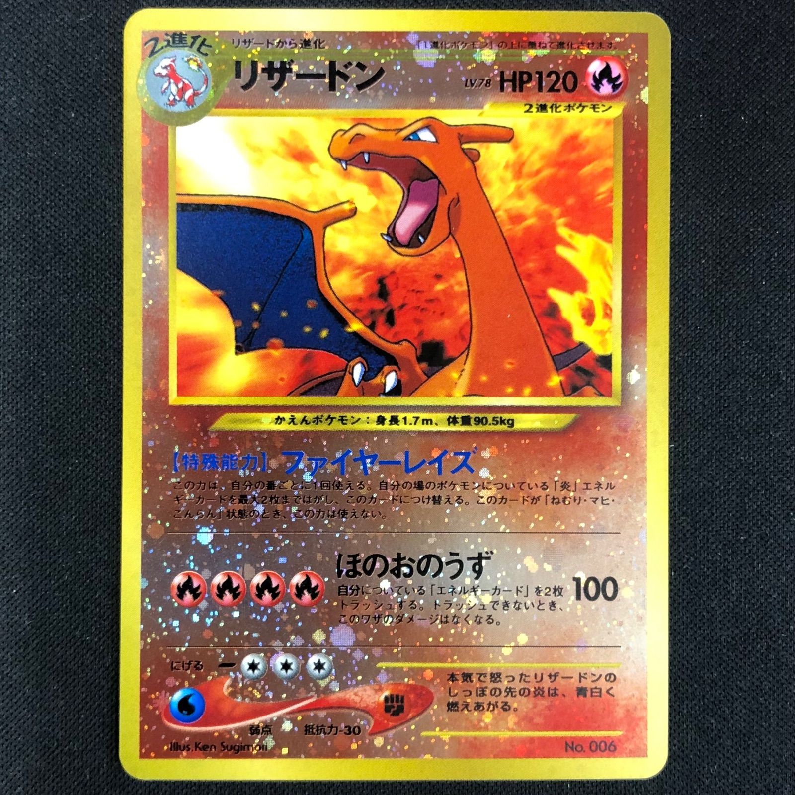 リザードン ファイヤーレイズ ほのおのうず 旧裏 No.006 ポケモン