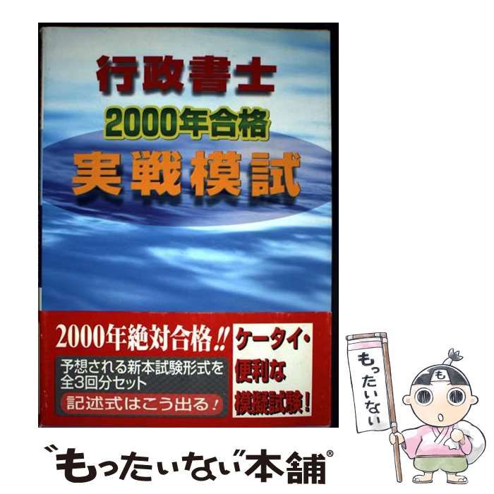 本 【】 行政書士2000年合格実戦模試 (License books) / 東京法経学院