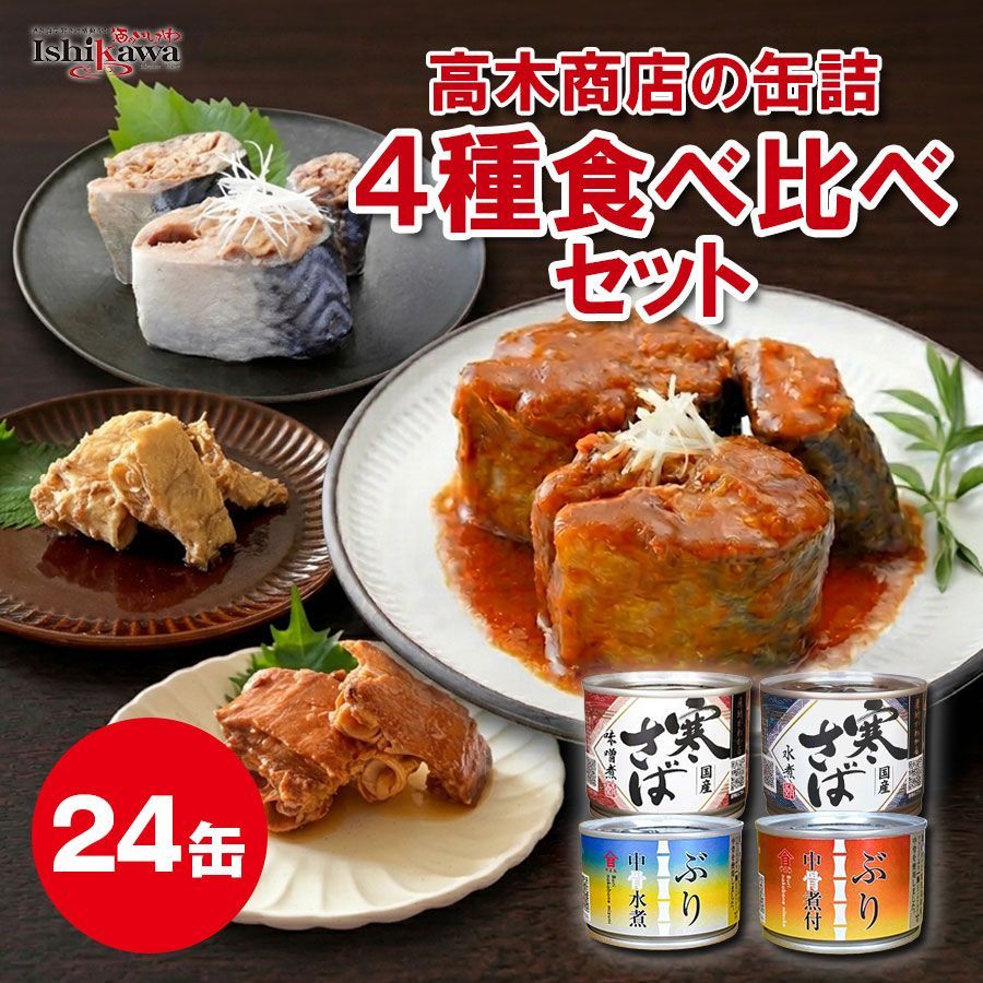高木商店 4種類24缶セット】寒さば 水煮 / 寒さば 味噌煮 / ぶり 高木商店 4種類24缶セット】寒さば 水煮 / 寒さば 味噌煮 / ぶり