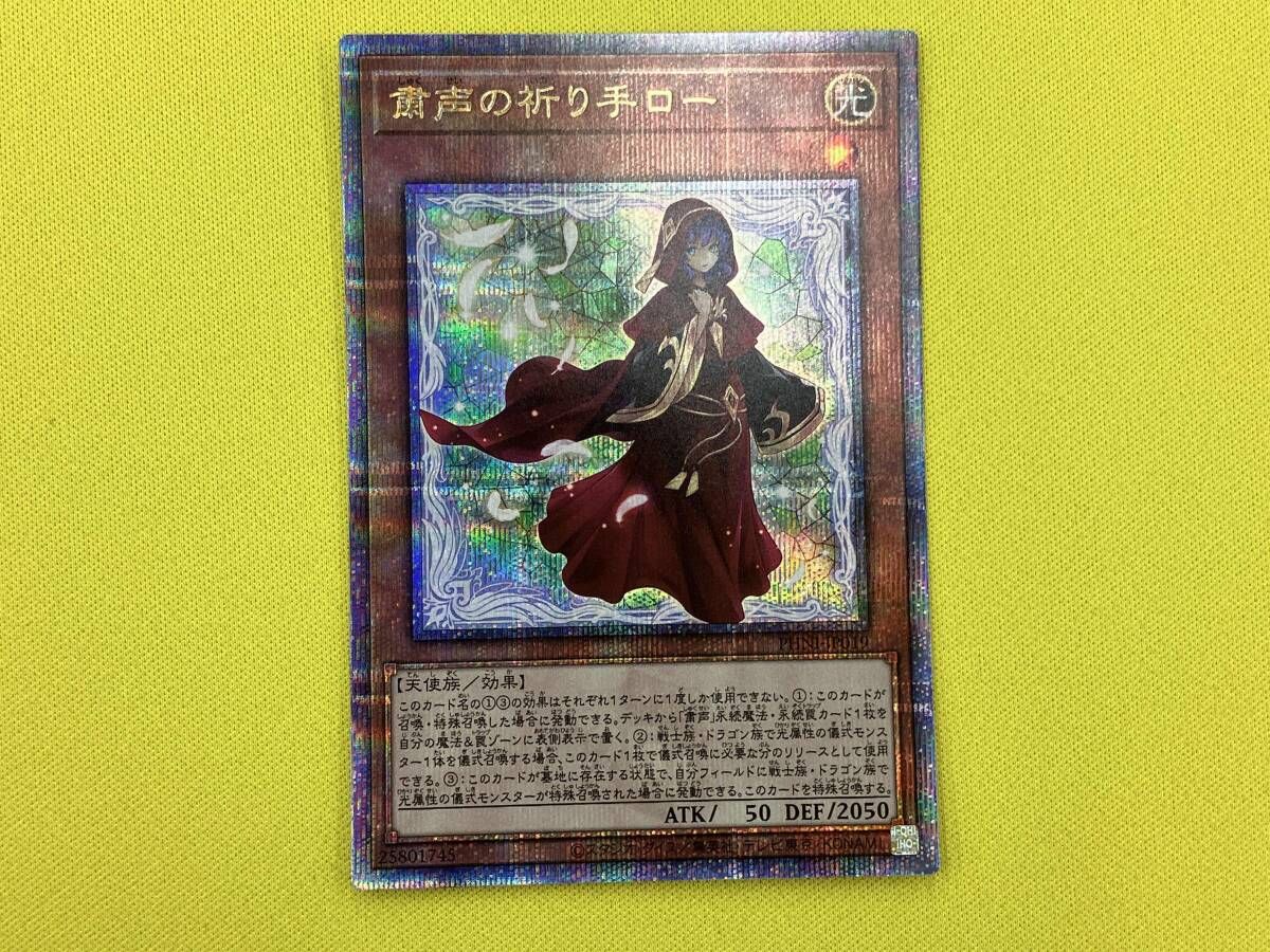 遊戯王　粛声　クオシク 粛声の祈り手ロー QCシク 遊戯王 - メルカリ