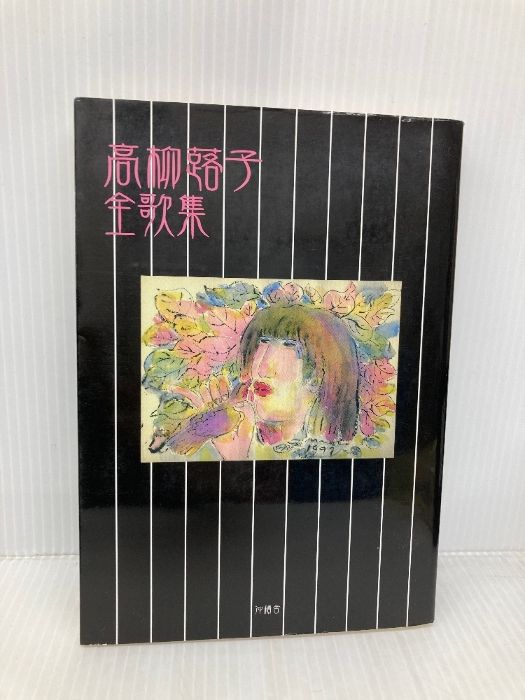 本 高柳蕗子全歌集 沖積舎 高柳蕗子