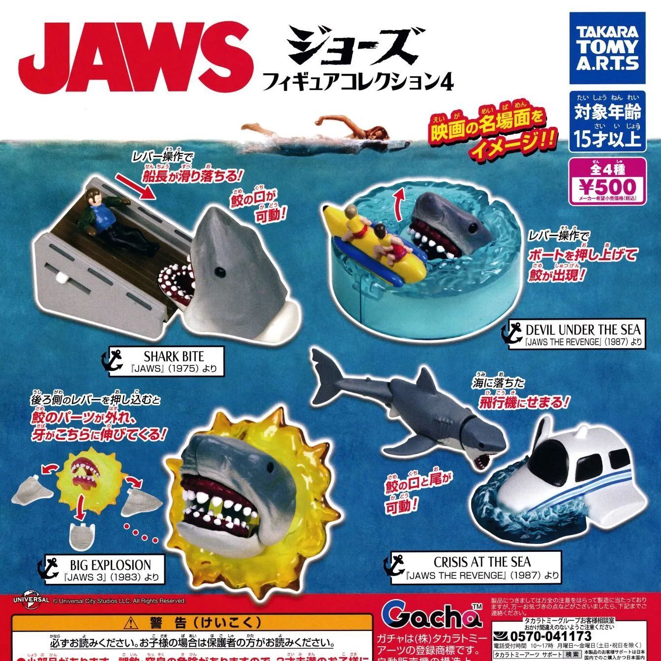 JAWS フィギュアコレクション 4 【全4種 コンプリート セット