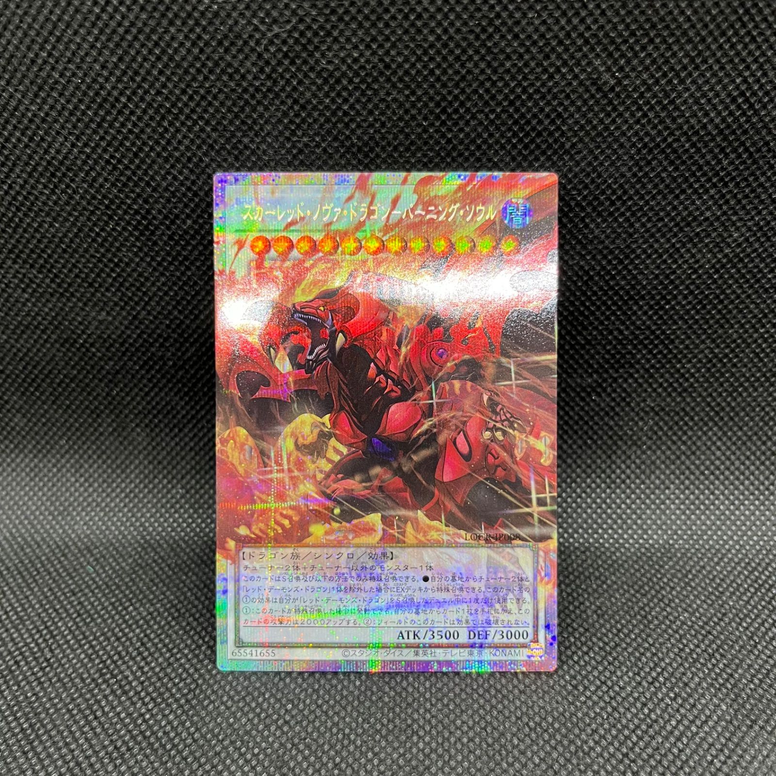 遊戯王 スカーレッド・ノヴァ・ドラゴンーバーニング・ソウル オーバー