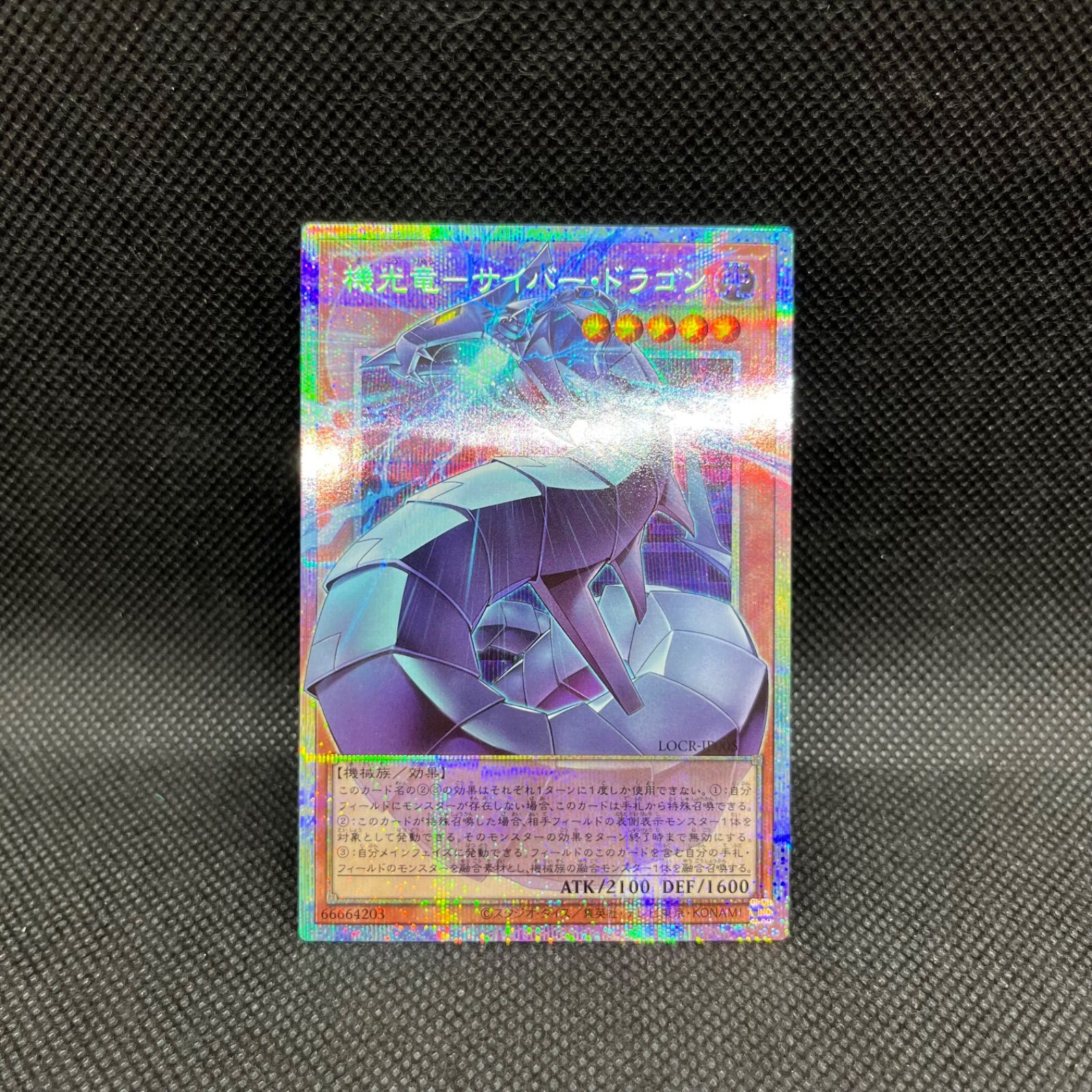 遊戯王 機光竜ーサイバー・ドラゴン オーバーフレームプリズマティック