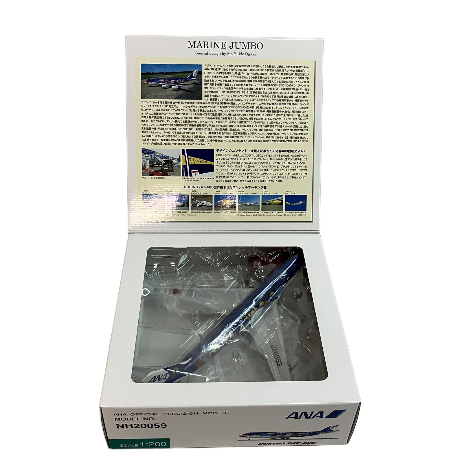 全日空商事 1/200 NH20059 ANA ボーイング B747-400 マリンジャンボ