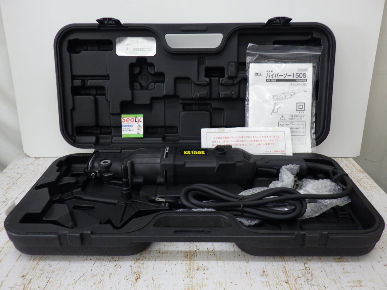 レックス REX ハイバーソー XS150 切断 工具 電動 未使用品