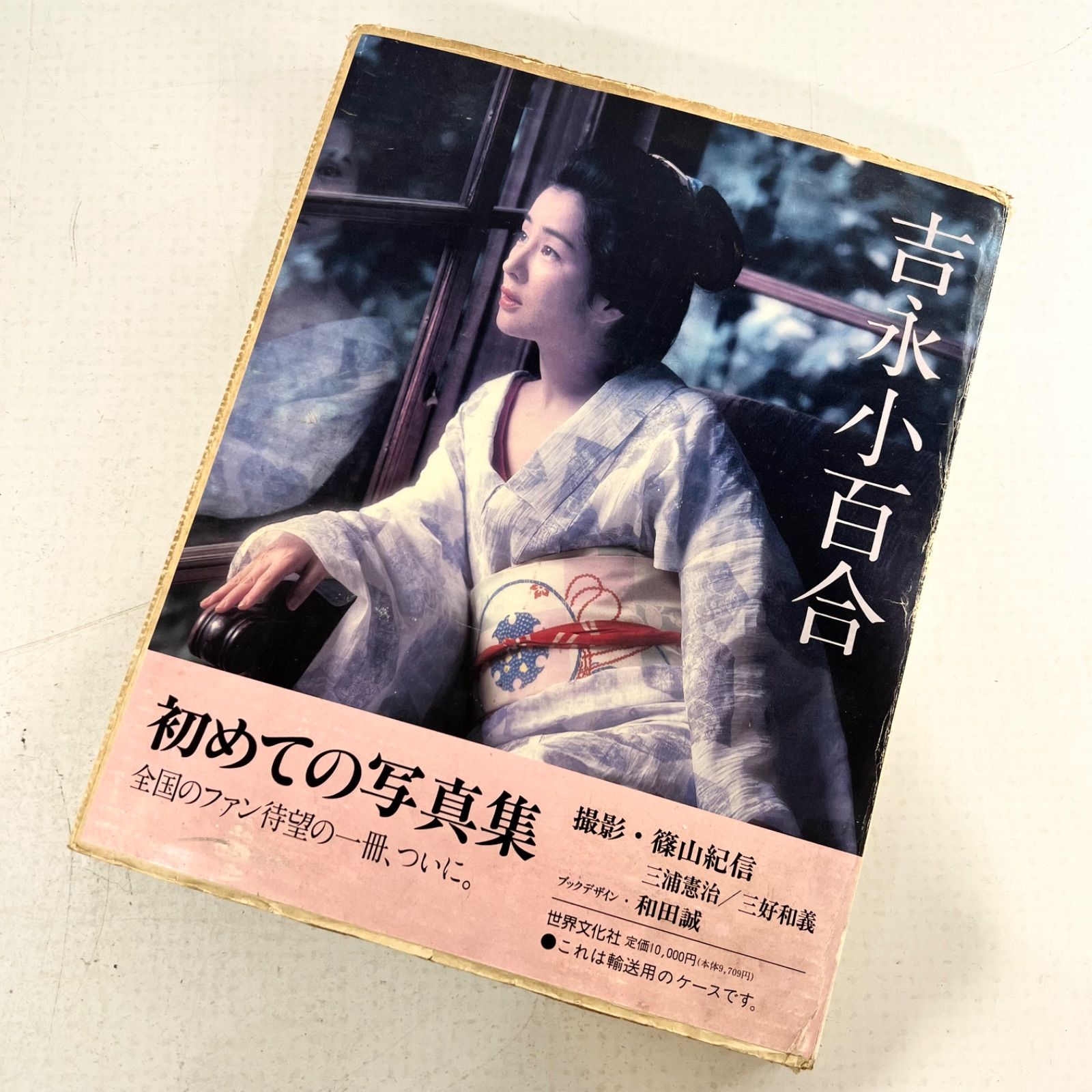 外箱有り】吉永小百合 初めての写真集 篠山紀信 世界文化社 - メルカリ