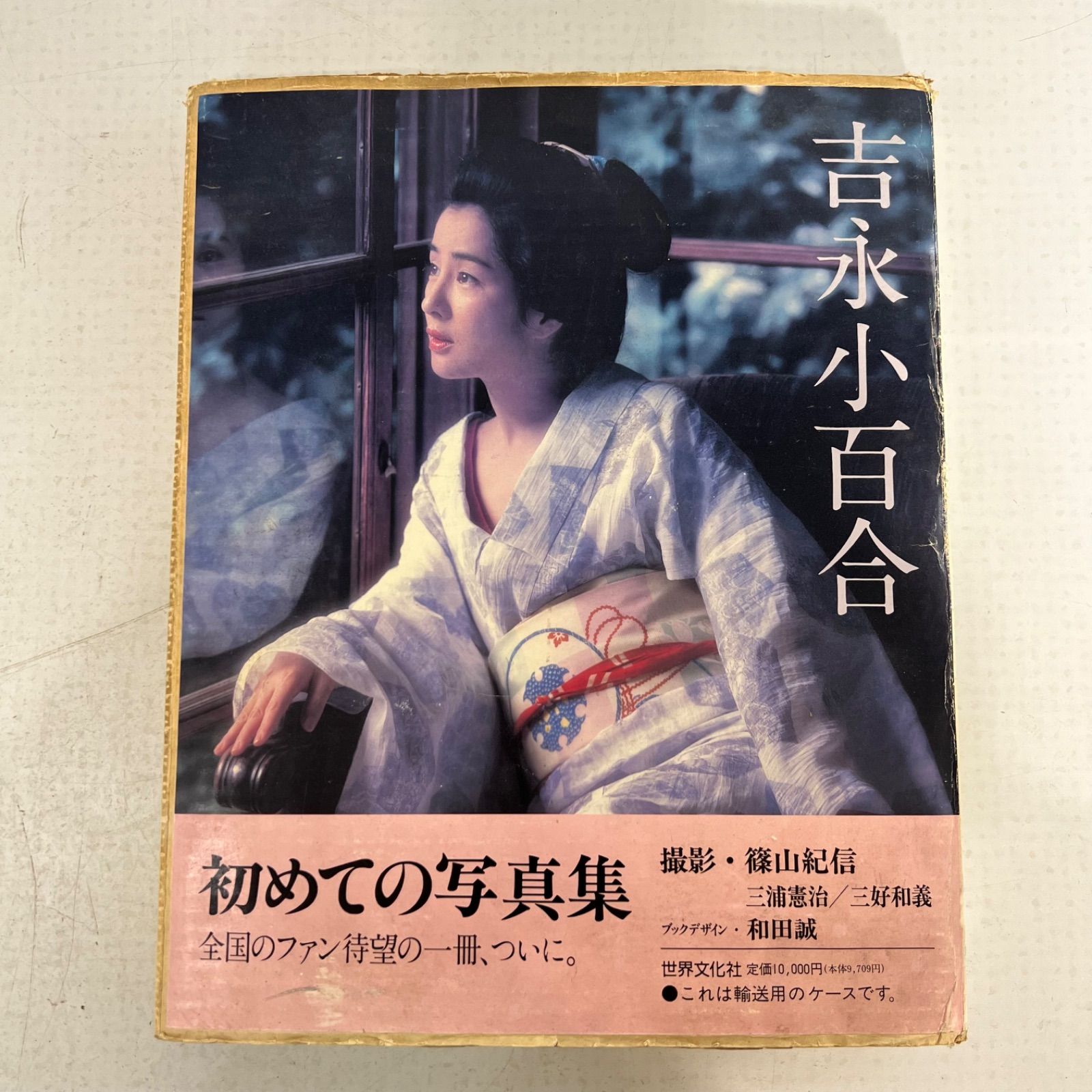 外箱有り】吉永小百合 初めての写真集 篠山紀信 世界文化社 - メルカリ