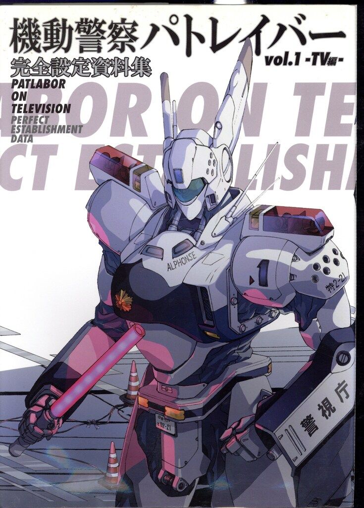一迅社 TV編/機動警察パトレイバー完全設定資料集1 | Shop at Mercari