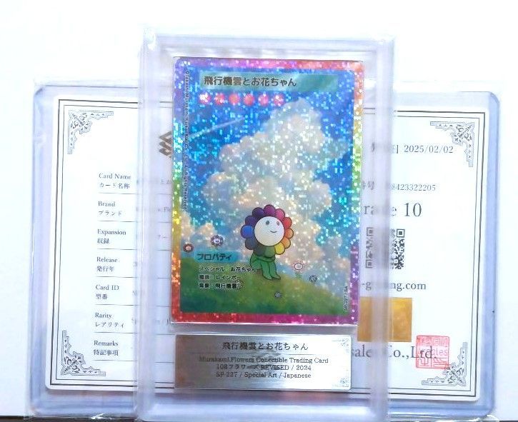 鑑定書付 ARS10 村上隆 飛行機雲とお花ちゃん 108フラワーズ