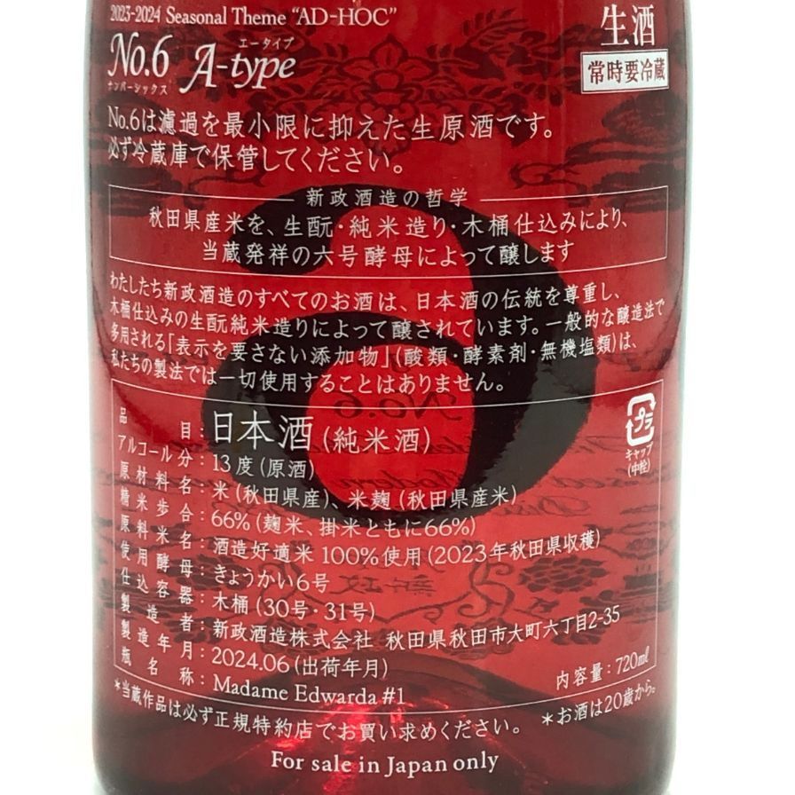 アウトレット 商品 新政 No.6 A-type 2023 720ml 【公式通販】
