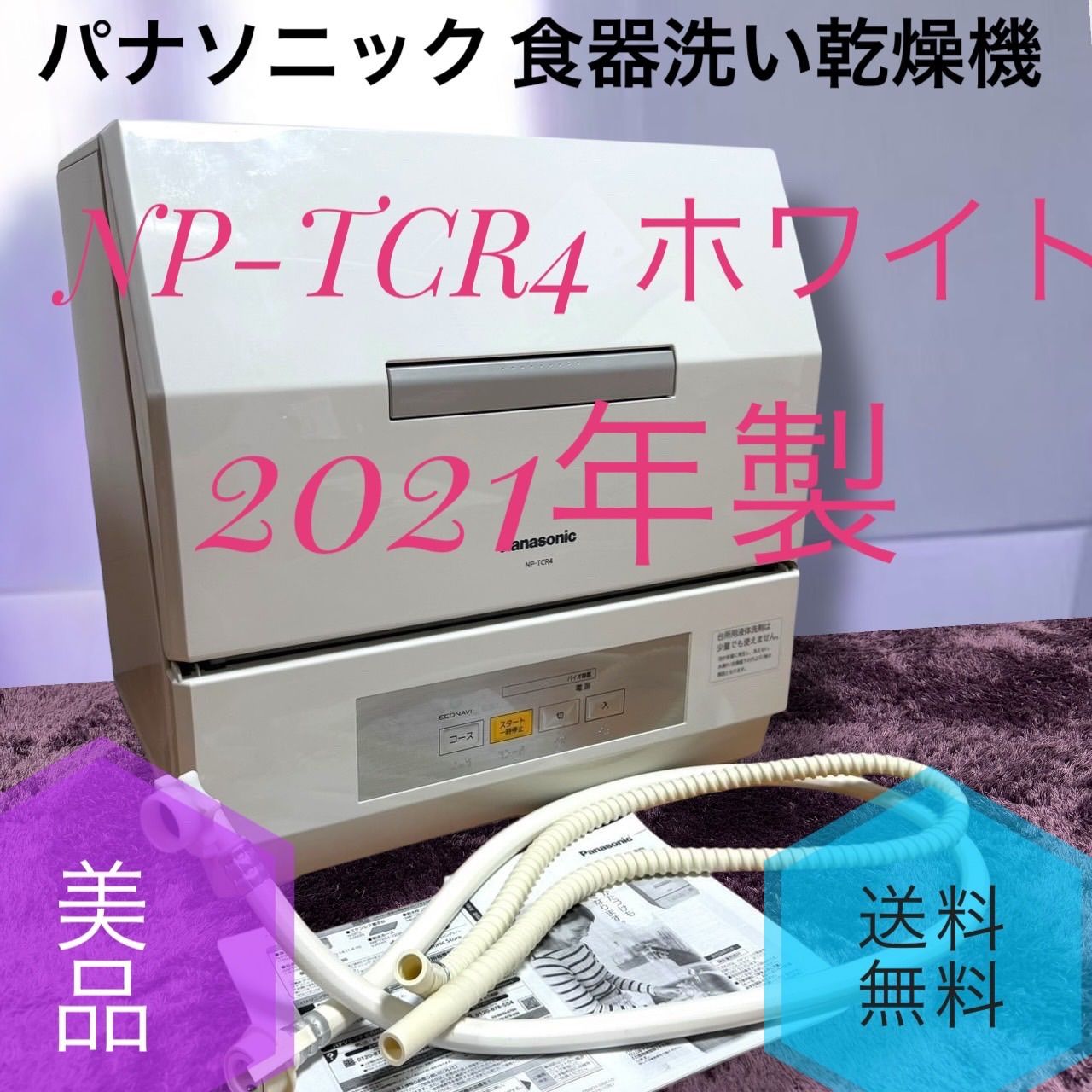 B☆送料無料 美品 Panasonic パナソニック NP-TCR4 W ホワイト B☆送料無料 美品 Panasonic パナソニック NP-TCR4 W ホワイト