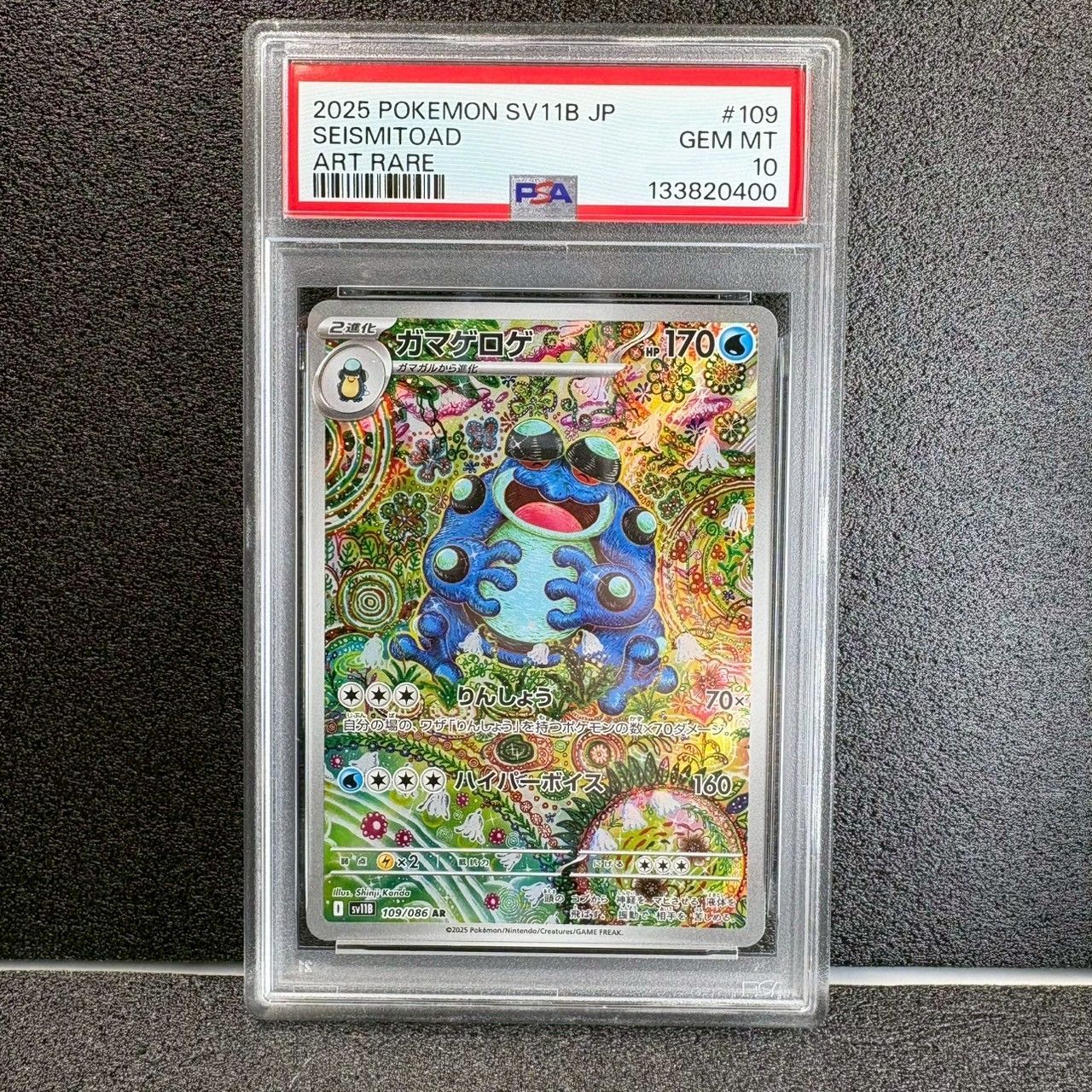 PSA10】 ガマゲロゲ AR 109/086 SV11B ブラックボルト ポケモンカード