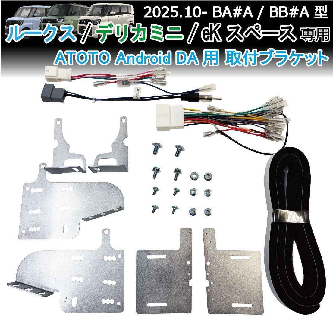ルークス デリカミニ eKスペース ATOTO専用 装着キット 取付ブラケット X10 S8シリーズ等 Android DA 社外ナビ取付キット ROOX DELICAMINI Jusby