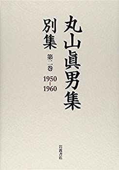 【中古】丸山真男論 (1963年) 一九五七－一九五八／丸山 眞男｜丸山眞男集 - 岩波書店