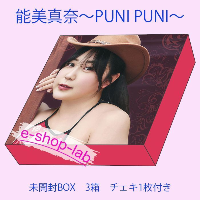 予約限定！チェキ1枚付き】能美真奈 ～PUNI PUNI～ 未開封BOX3箱