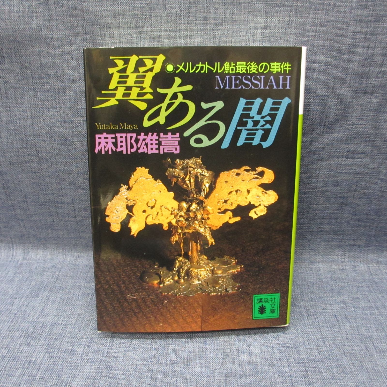 228-c 翼ある闇 メルカトル鮎最後の事件 (講談社文庫 ま 32-1) 麻耶雄 