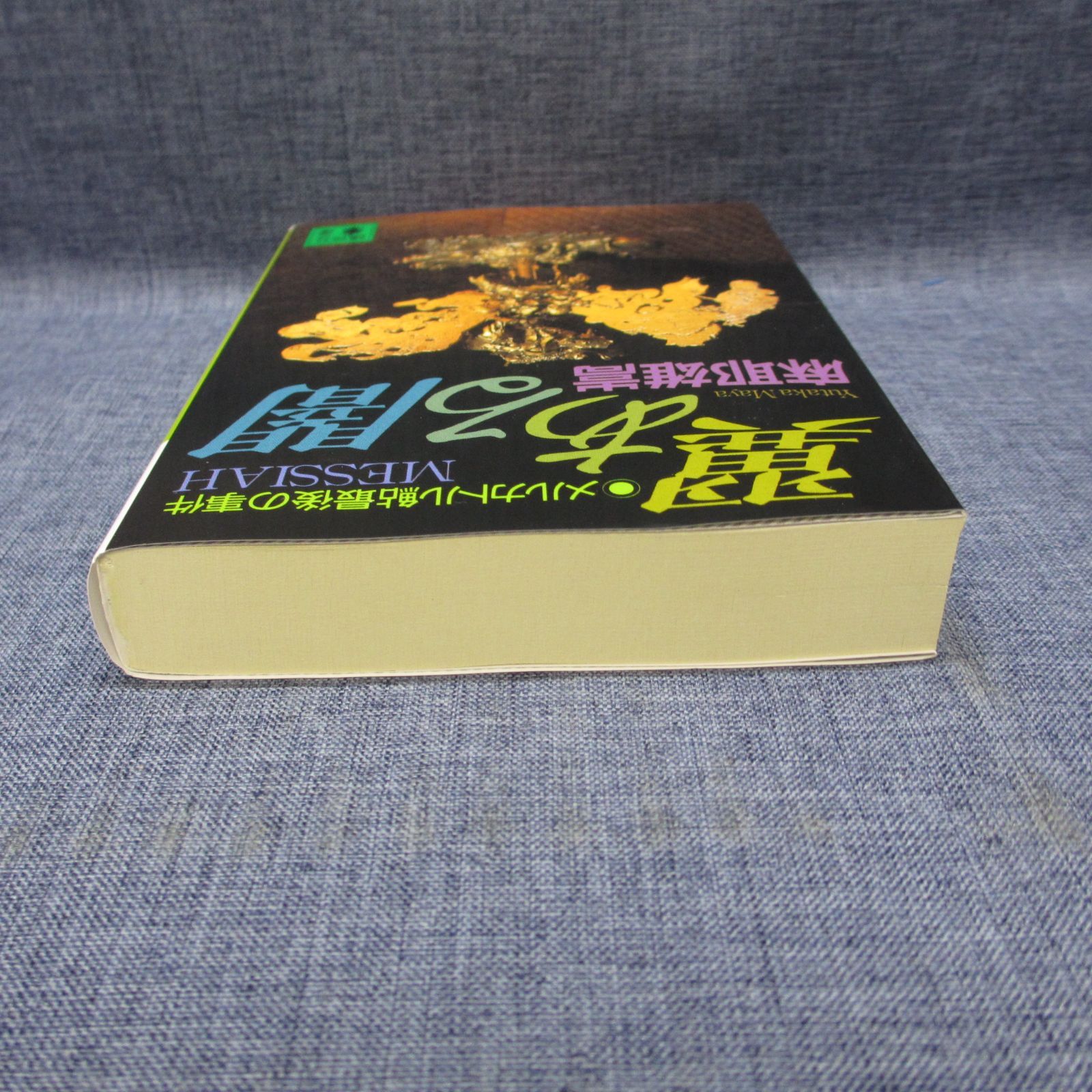 228-c 翼ある闇 メルカトル鮎最後の事件 (講談社文庫 ま 32-1) 麻耶雄