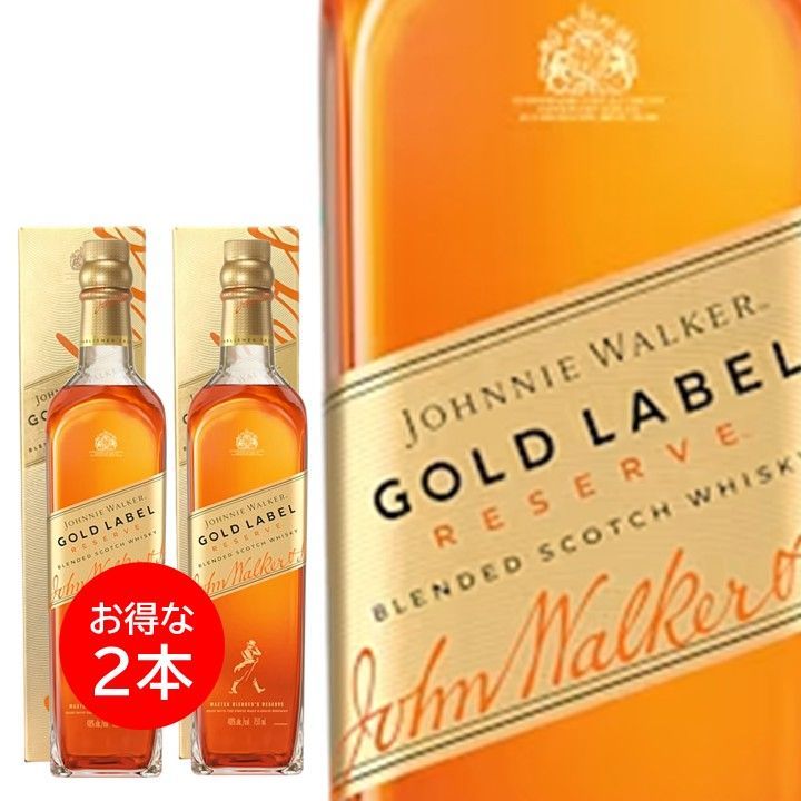 ジョニーウォーカー ゴールドラベル リザーブ 700ml 2本セット ギフト