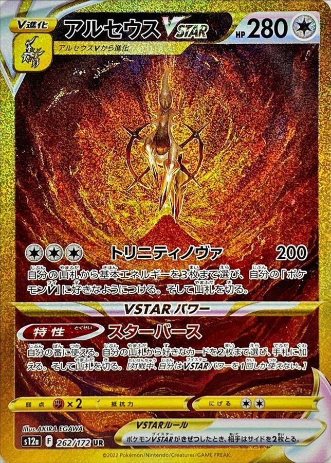 ポケモンカード アルセウスVSTAR UR S12a 262/172 VSTAR ポケモンカード アルセウスVSTAR【UR】{262/172} [S12a] 1枚