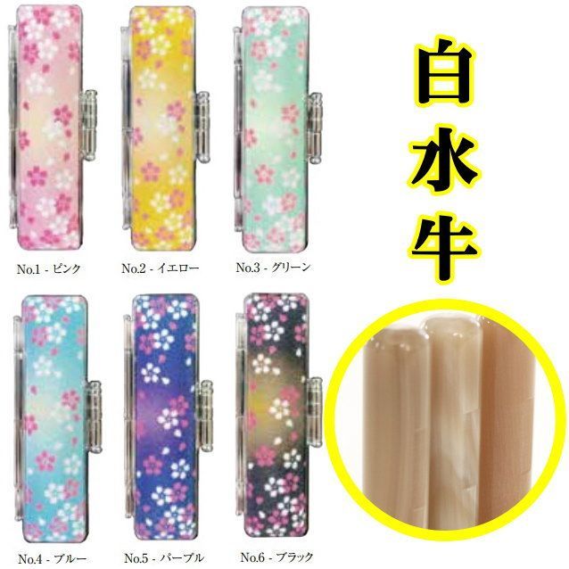 印鑑 認印 あたり 10.5mm オランダ水牛 牛角 白水牛 印鑑セット ケース付き はんこ セット 認め印 アタリ付き 印鑑ケース 朱肉付き かわいい 富士桜 ST枠 カタカナ ローマ字 英語 外国人 作成 ハンコ 子供 男の子 女の子 出産祝い 刻印 プレ