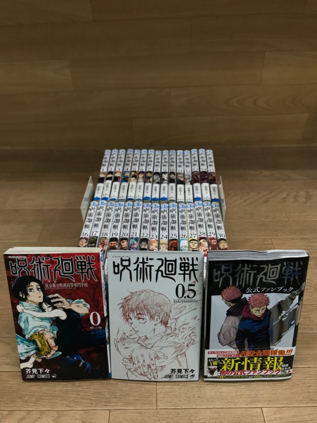 ☆⑥【未開封12冊】呪術廻戦 1～30巻 全巻+0巻・0.5巻・公式ファン