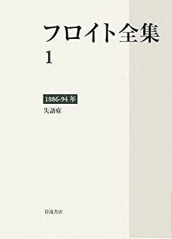 【-非常に良い】 フロイト全集 第1巻 1886-94年