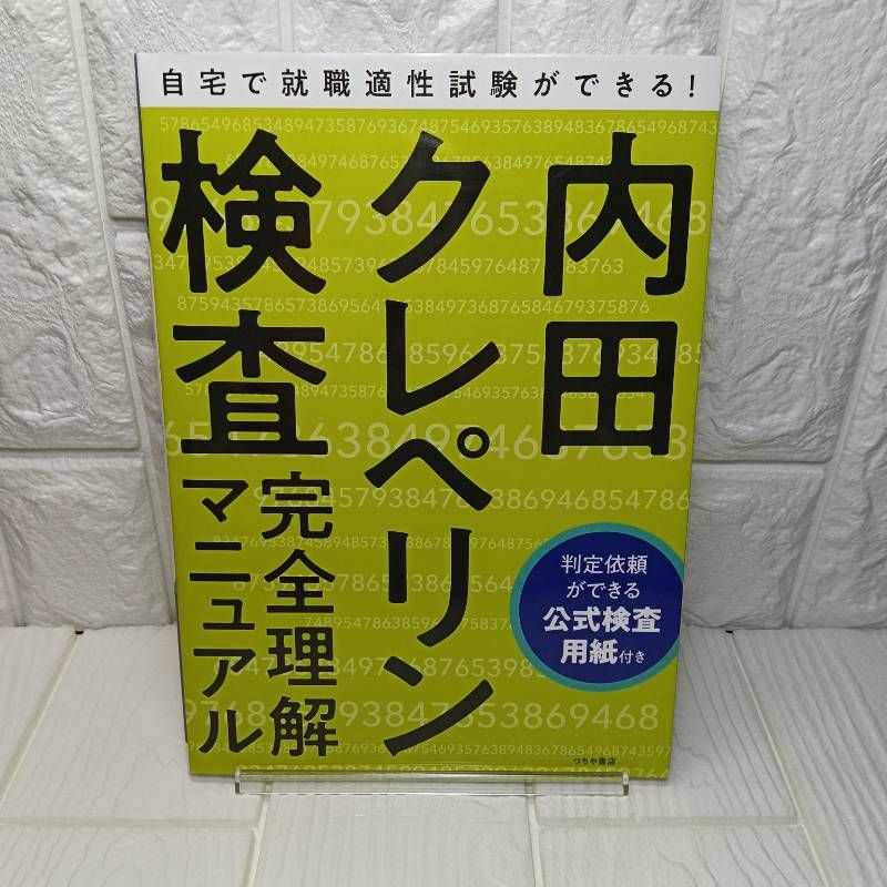 就職適性試験 内田クレペリン検査 完全理解マニュアル [単行本（ソフト