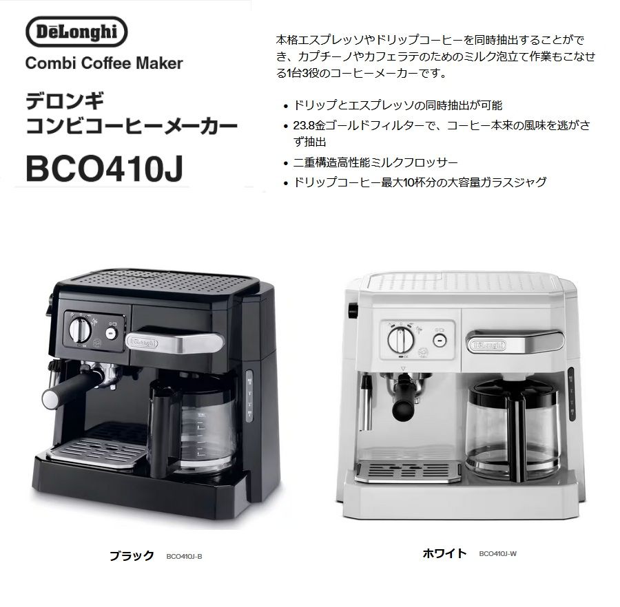 デロンギ コンビコーヒーメーカー BCO410J-B ホワイト 【公式通販】