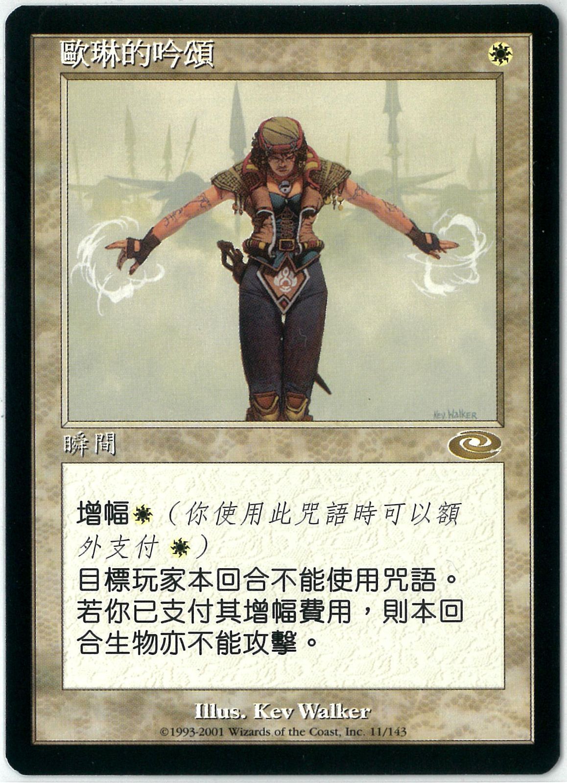 MTG/中国語版/オアリムの詠唱/Orim's Chant/プレーンシフト/PLS 11/143