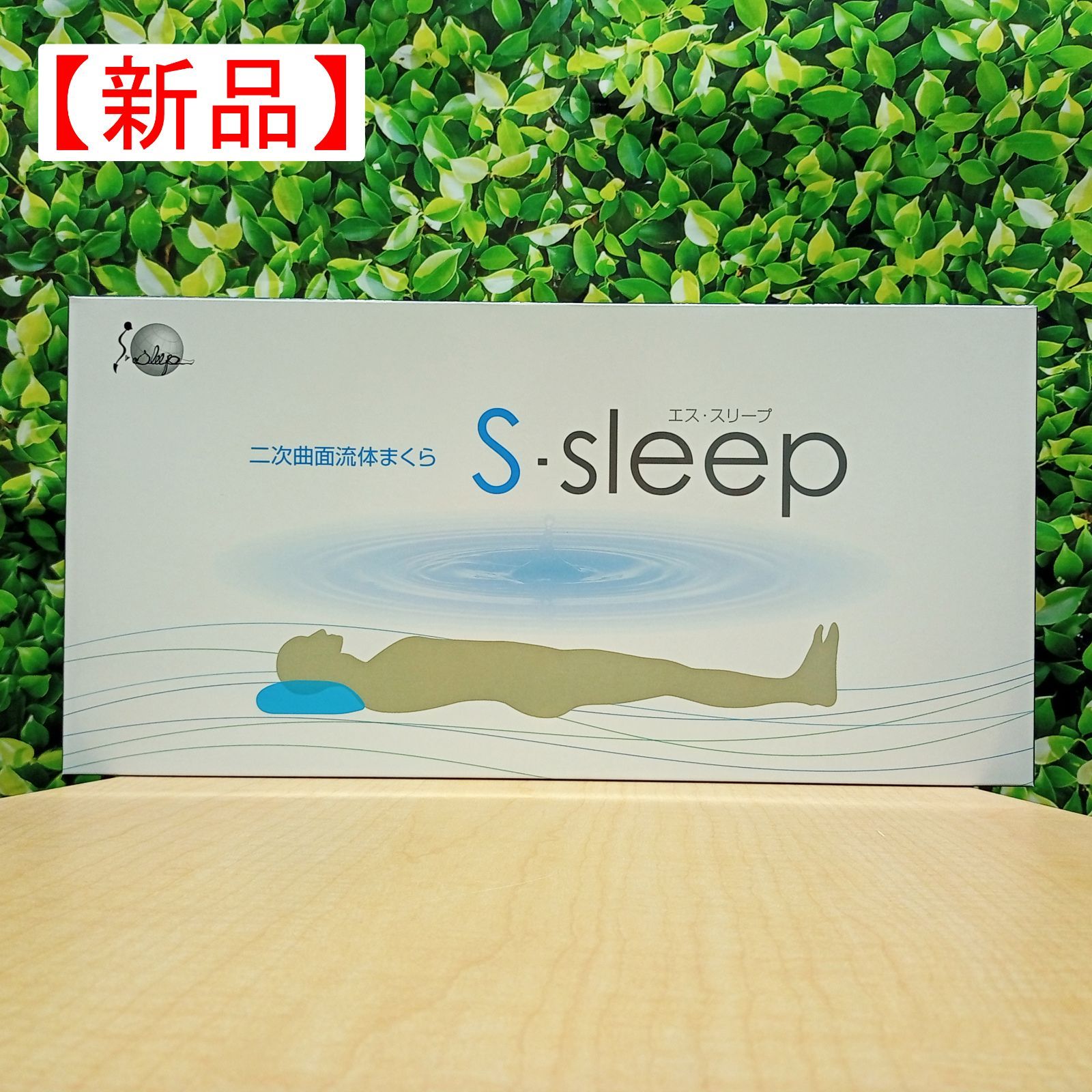 新品】エス・スリープ「S-sleep」スタンダードタイプ 流体まくら 