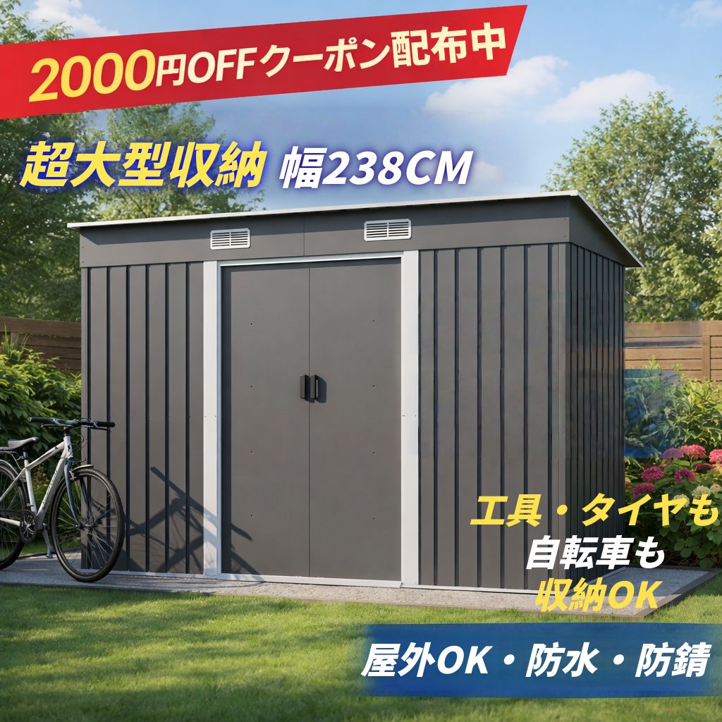 【予約先行販売!6/28再入荷!3000円クーポン配布中】物置 屋外 大型 倉庫 収納庫 238×131×182cm スチール製 防水 防錆 大容量 ガーデン収納 引き戸 換気口付き 補強フレーム付き 庭