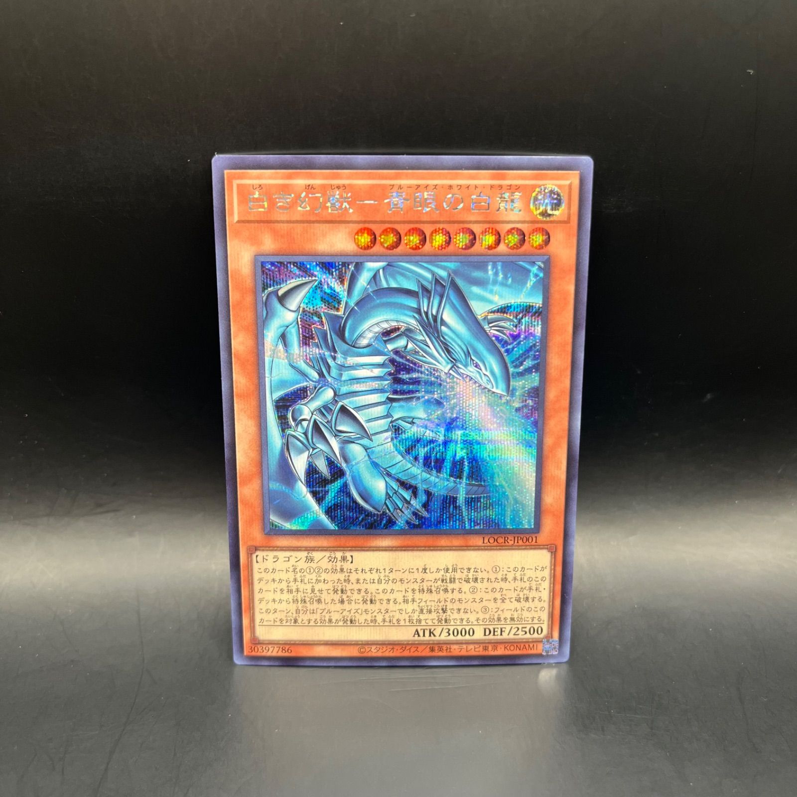 遊戯王 白き幻獣－青眼の白龍 シークレットレア LOCR - メルカリ