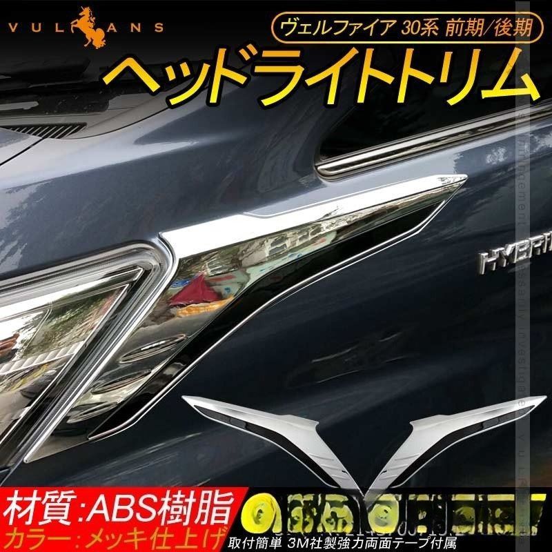 トヨタ Toyota ヴェルファイア Vellfire 30系 18-20年后期 専用 トヨタ Toyota ヴェルファイア Vellfire 30系 18-20年后期 専用