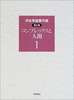 河合隼雄著作集 第Ⅱ期 岩波書店 - メルカリ : 全11巻 中村 ユング 検