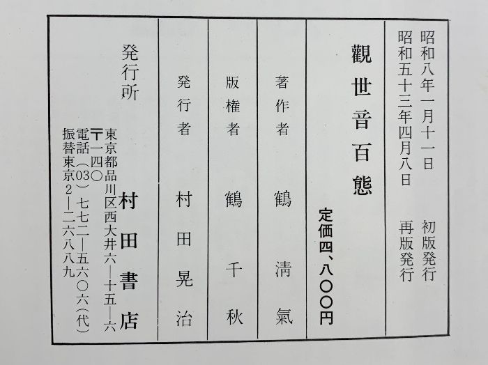 鶴淸氣ほか 百態シリーズ6冊揃 村田書店刊