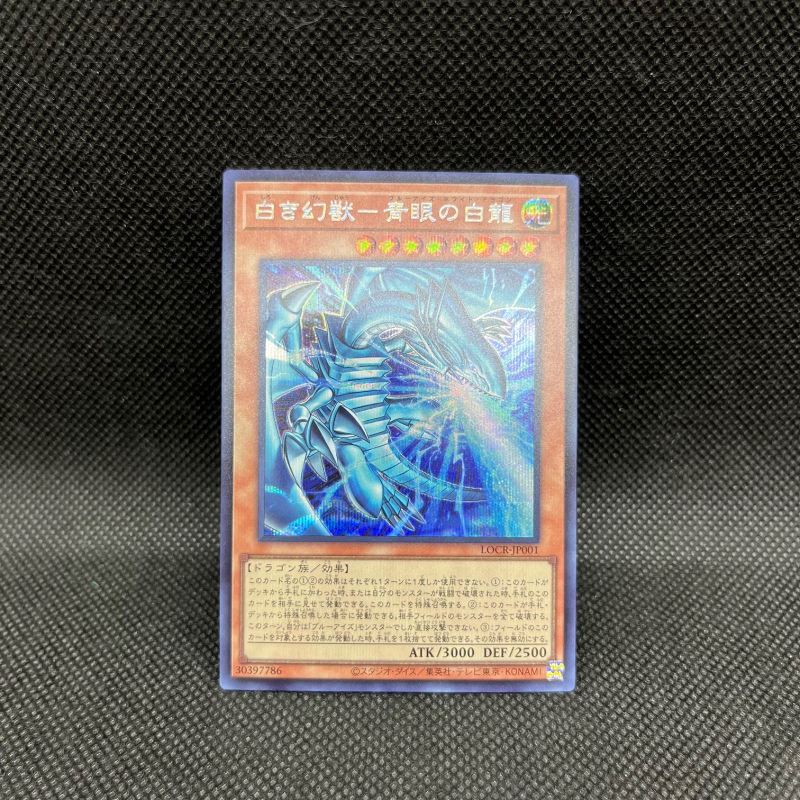 遊戯王白き幻獣ー青眼の白龍 シークレットレア - メルカリ