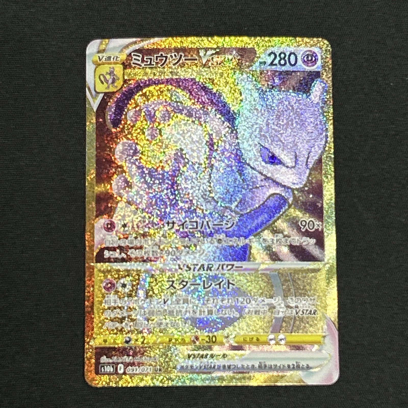 浜館56-1718] ポケモンカード ポケカ ミュウツーVSTAR S10b 091/071 UR 