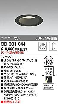 【中古】 ODELIC (オーデリック) 【工事必要】 ベースダウンライト 埋込穴φ100【調光可能・調光器別売】 ☆ランプ別売☆ ブラック OD301044 生活家電 【-非常に良い】 ODELIC (オーデリック) 【工事必要】 ベース