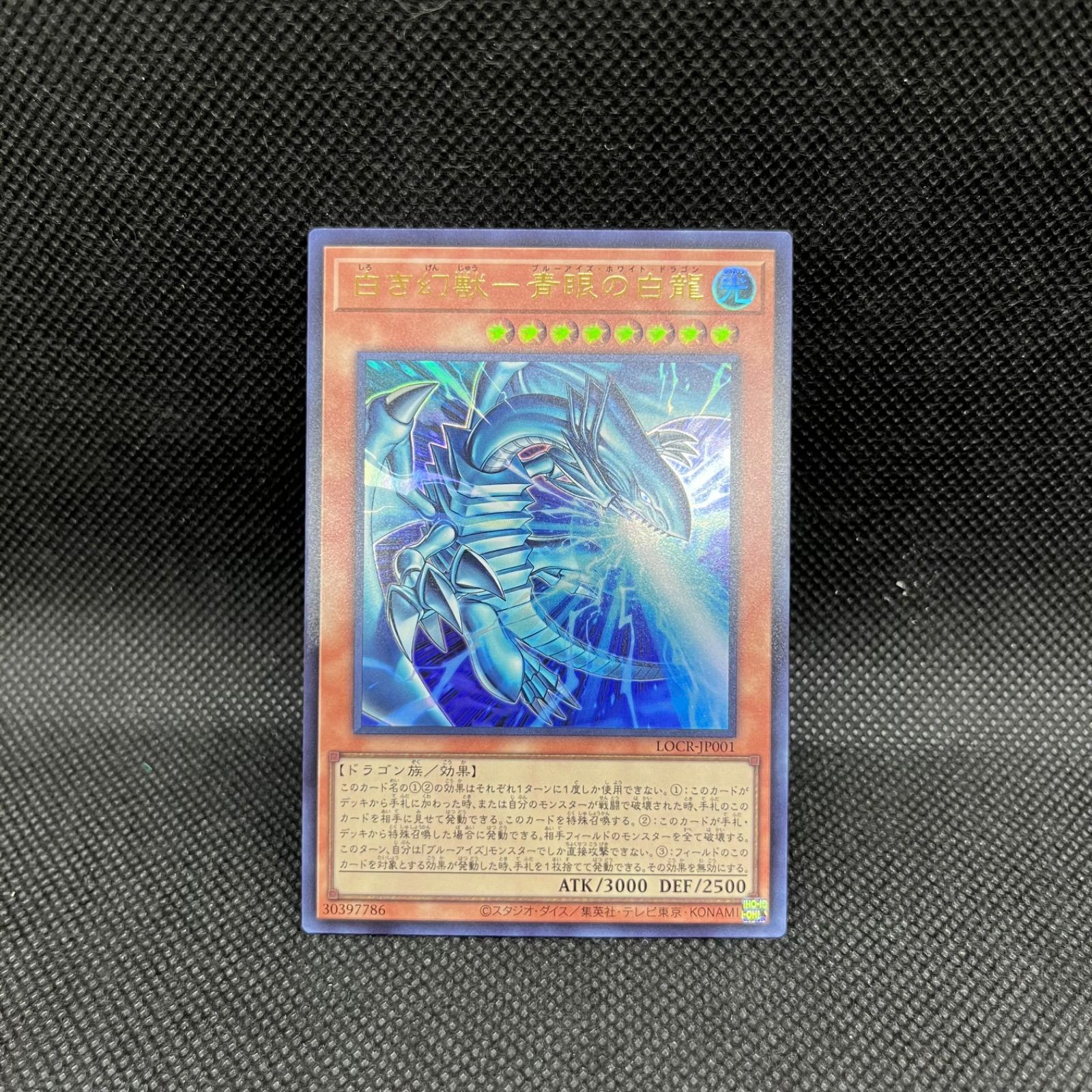 遊戯王 白き幻獣ー青眼の白龍 ウルトラレア - メルカリ