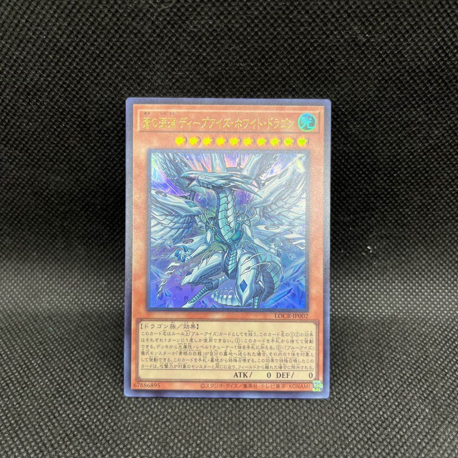 遊戯王 蒼の深淵ディープアイズ・ホワイト・ドラゴン ウルトラレア